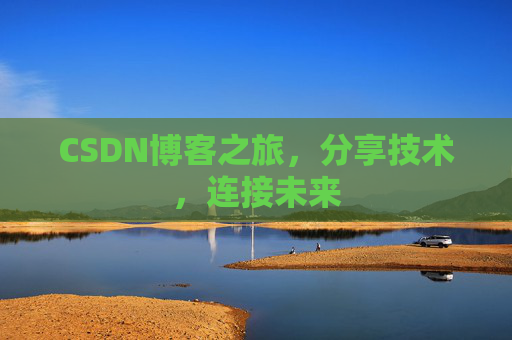 CSDN博客之旅,分享技术,连接未来
